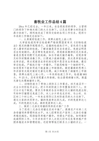 畜牧业工作总结4篇