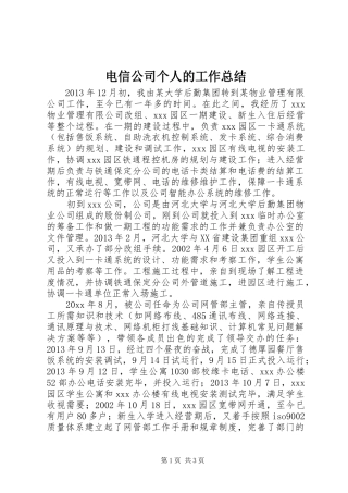 电信公司个人的工作总结