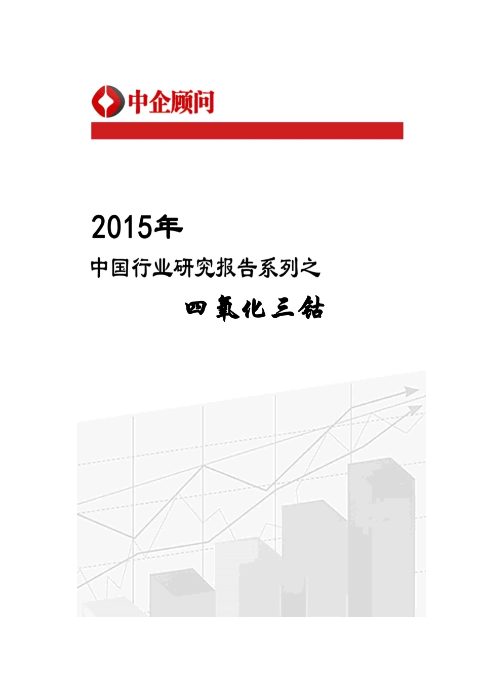 氧化三钴行业监测及投资趋势预测报告_第1页