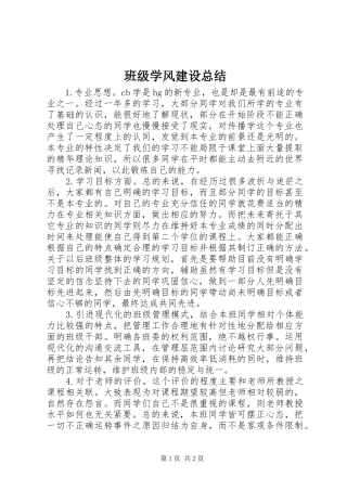 班级学风建设总结