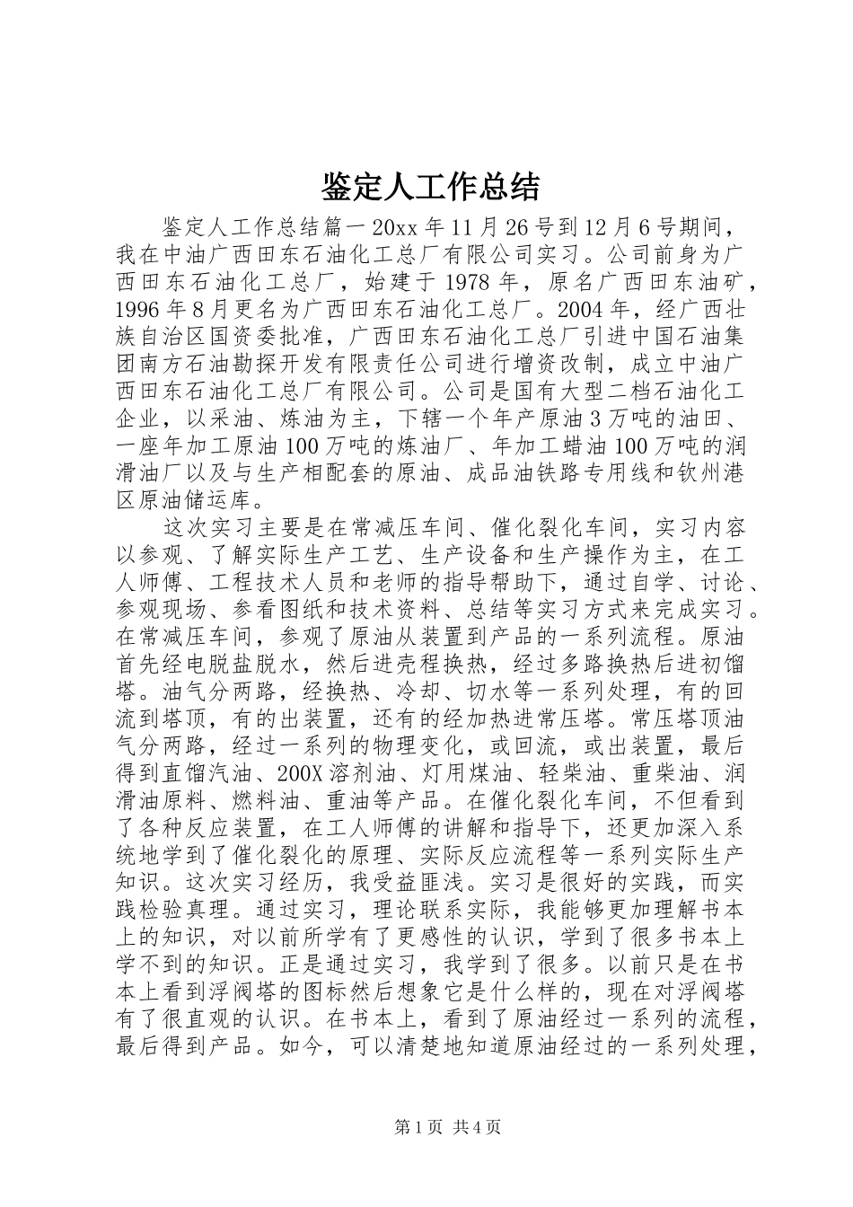 鉴定人工作总结_第1页