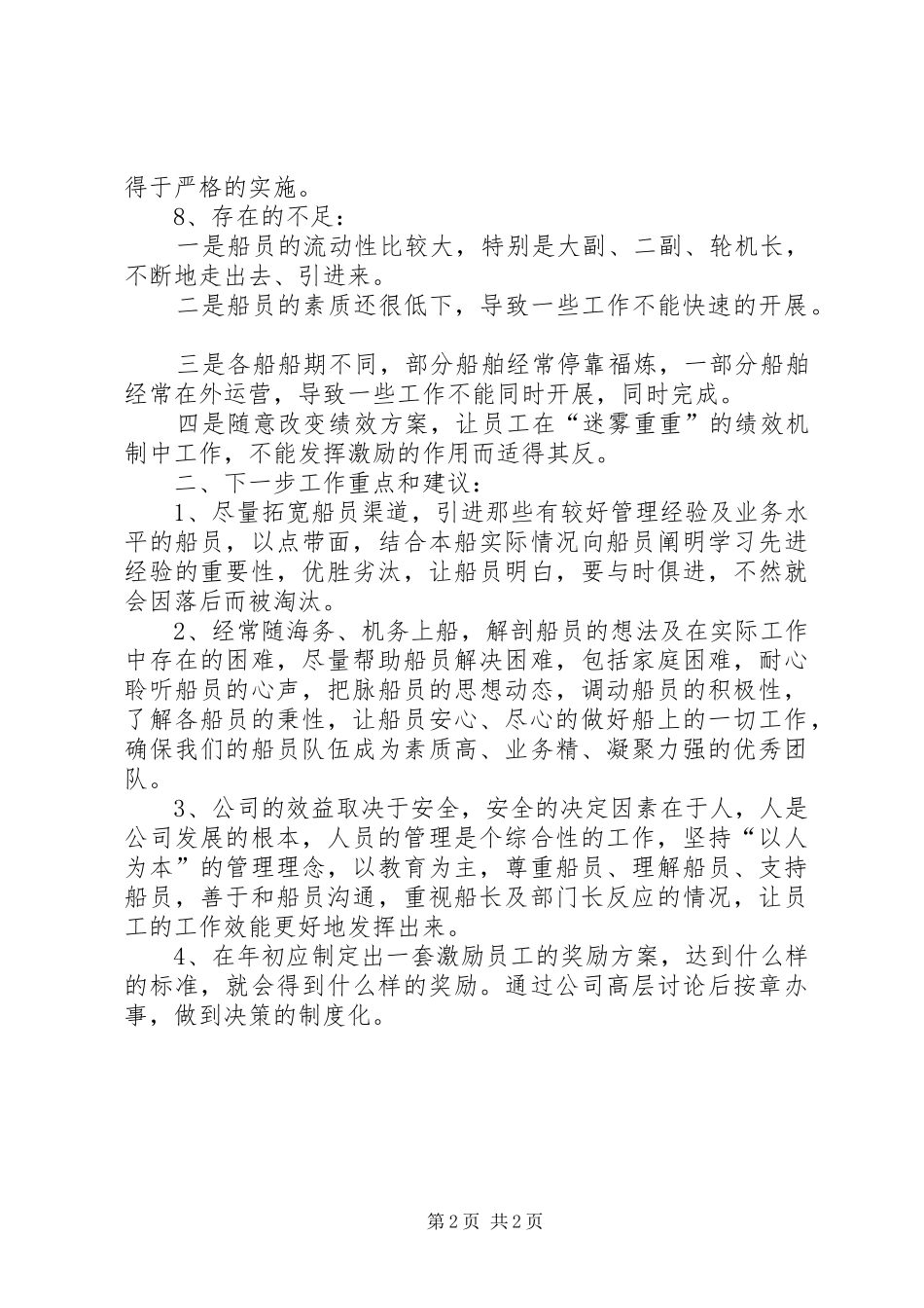 船员部上半年工作总结范文_第2页