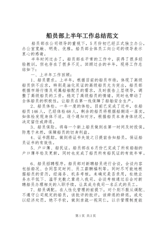 船员部上半年工作总结范文