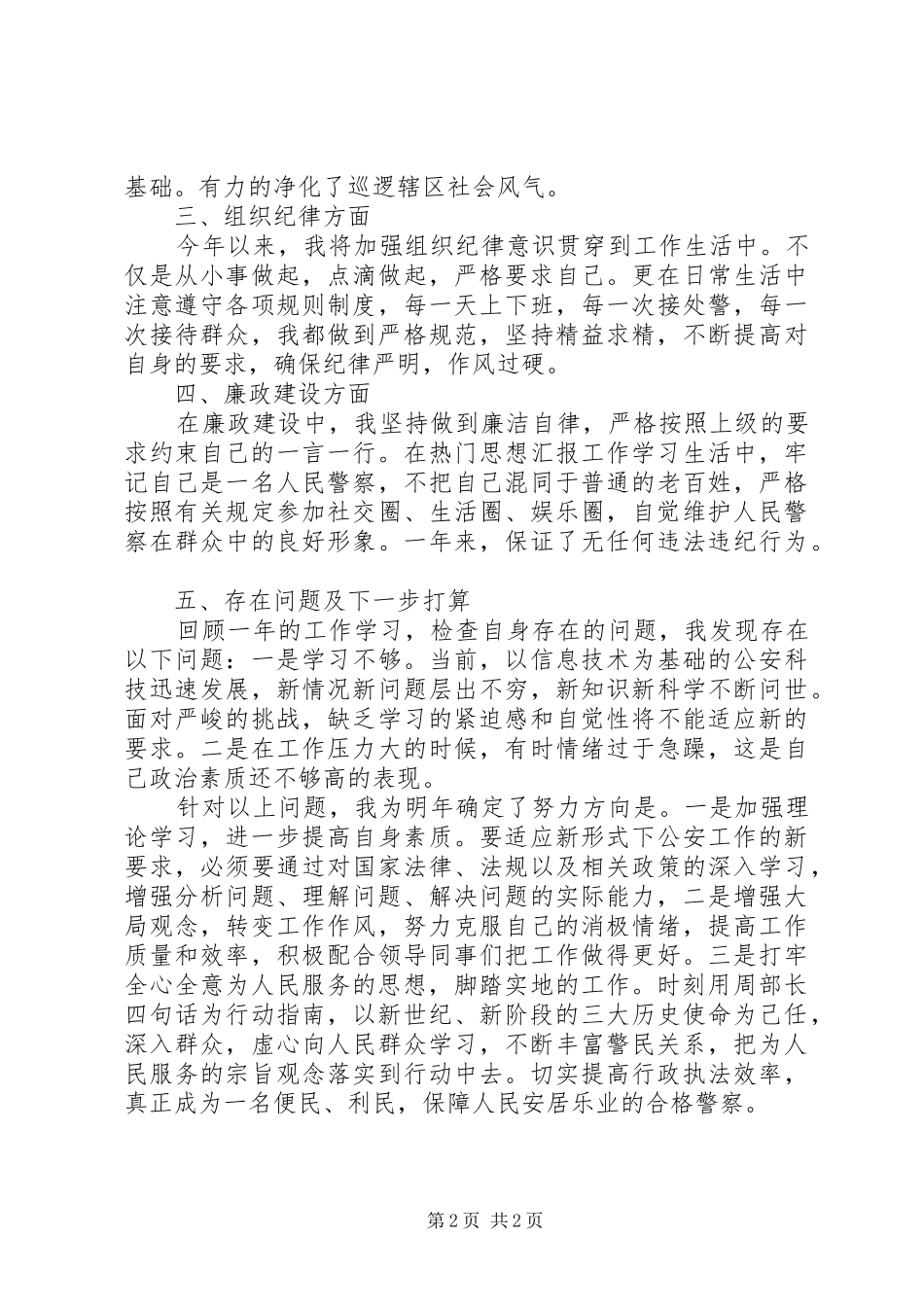 警察XX年个人总结范文_第2页