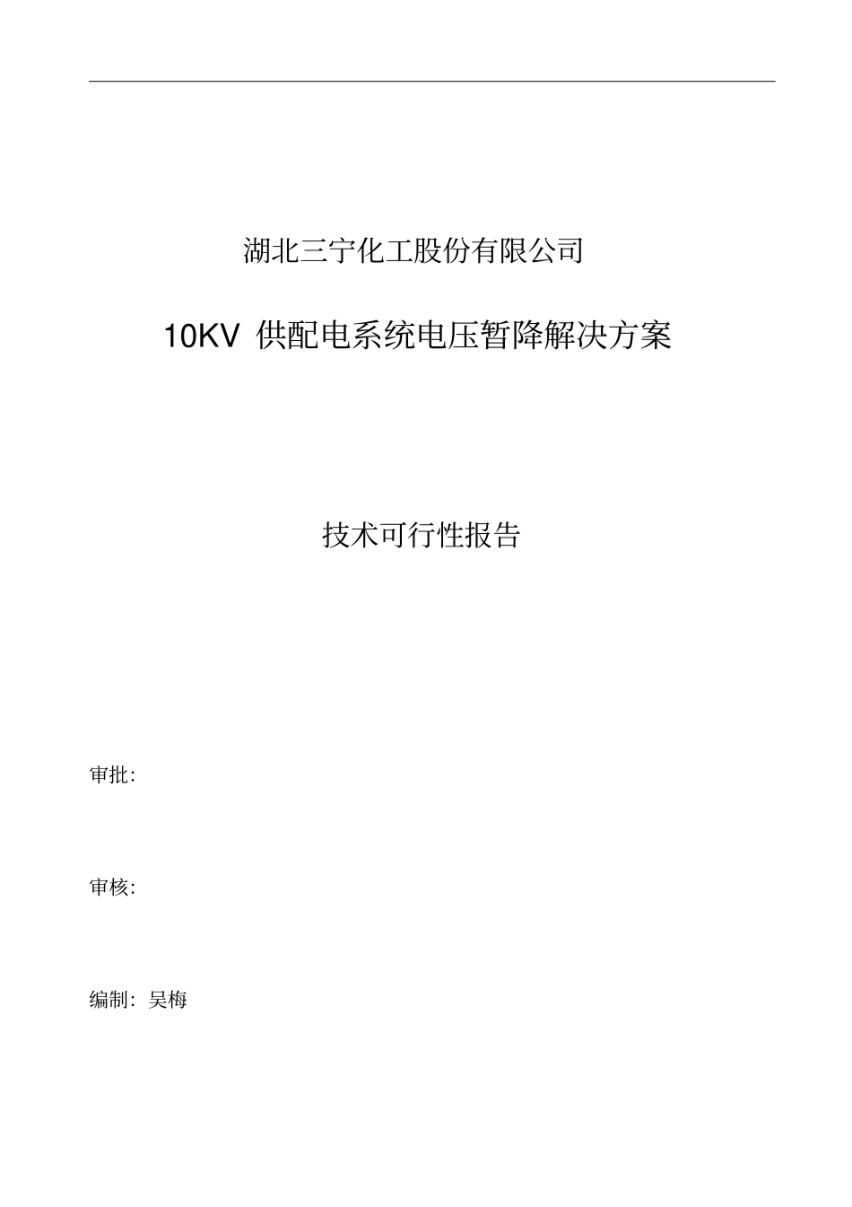 10KV供配电系统电压暂降解决方案报告书_第1页