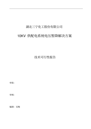 10KV供配电系统电压暂降解决方案报告书