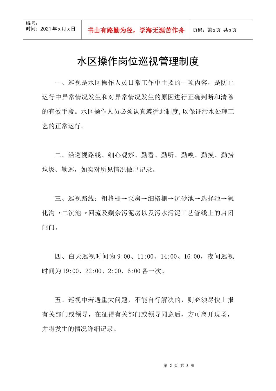 水区操作岗位巡视管理制度_第2页