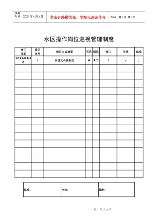 水区操作岗位巡视管理制度