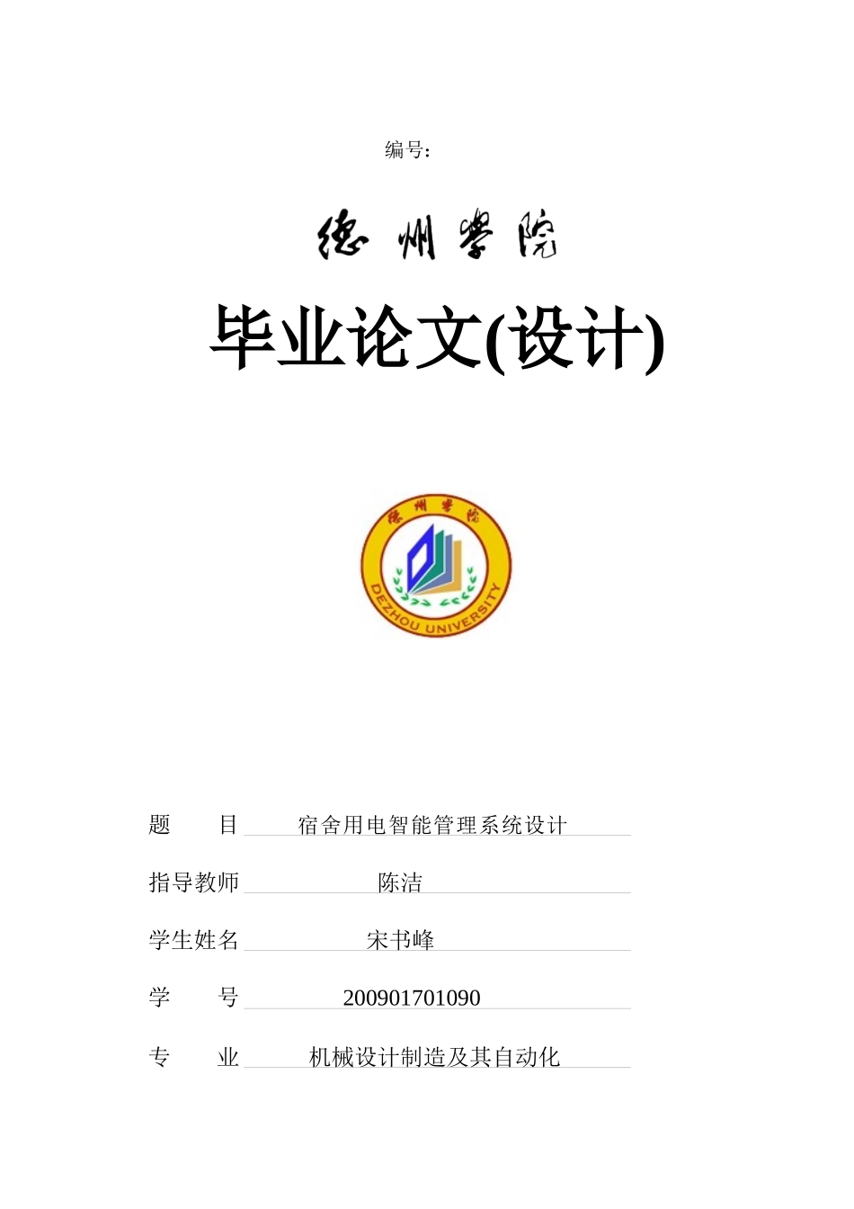 毕业论文宿舍用电智能管理系统设计34_第1页