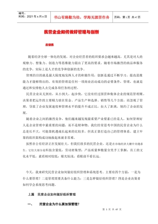 民营企业如何做好管理与创新