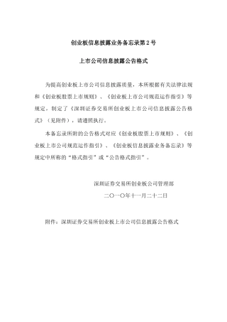 人力资源-2、创业板信息披露业务备忘录第2号上市公司信息披露公