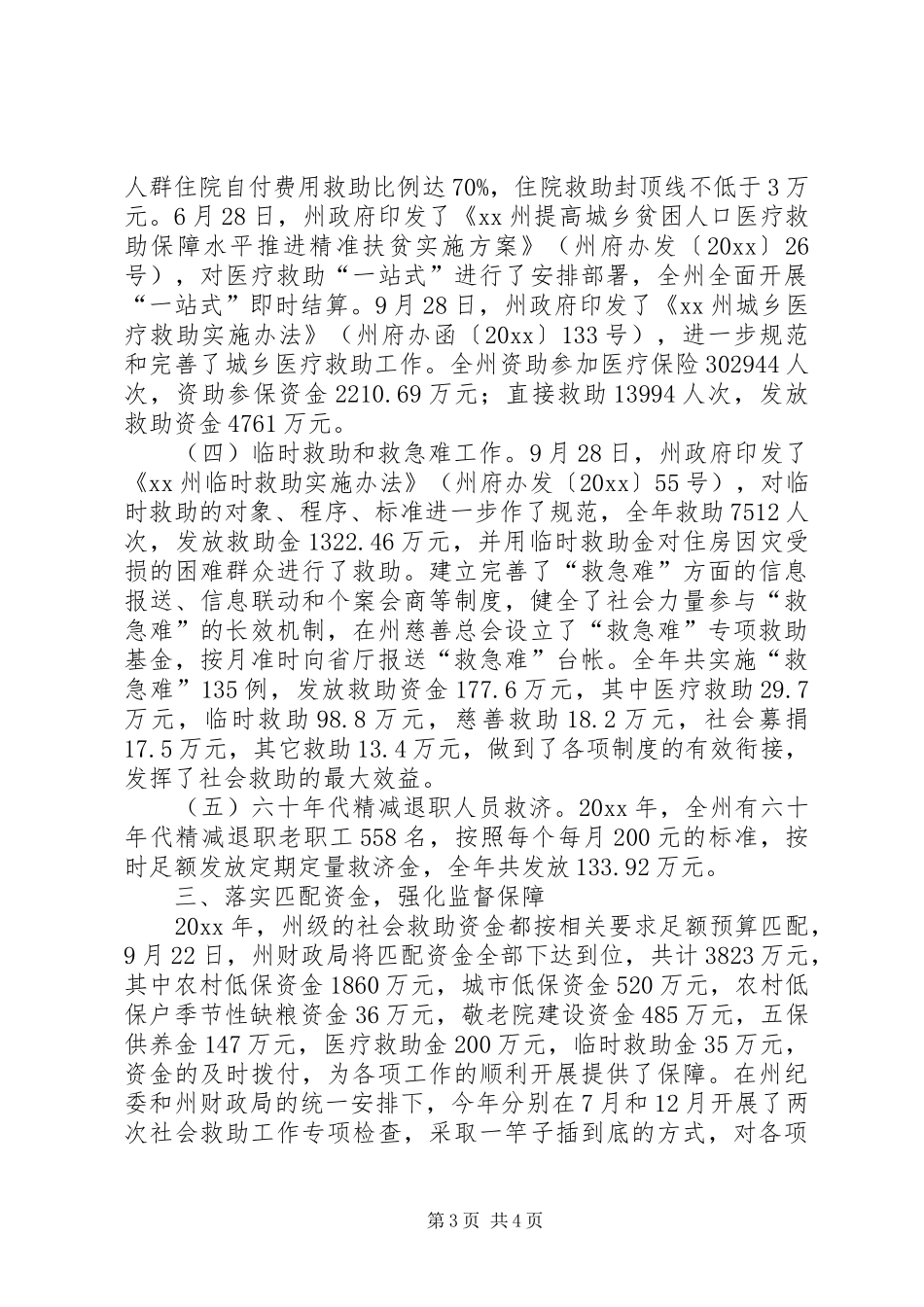 社会救助局工作总结_第3页