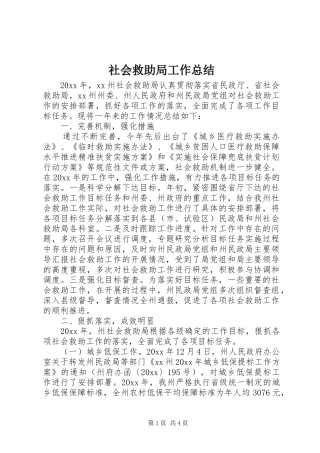 社会救助局工作总结