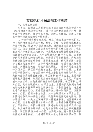 贯彻执行环保法规工作总结