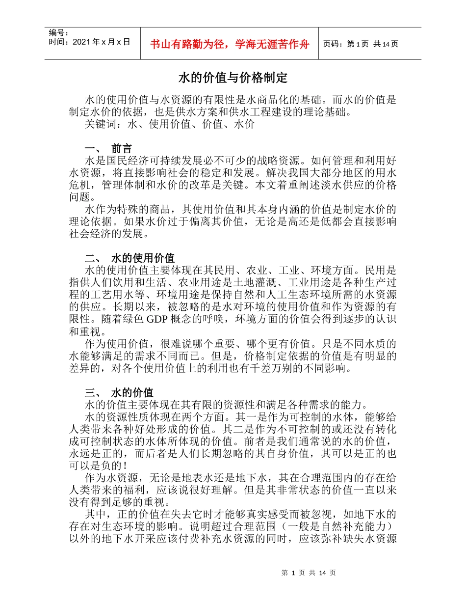 水的价值与价格制定(1)_第1页