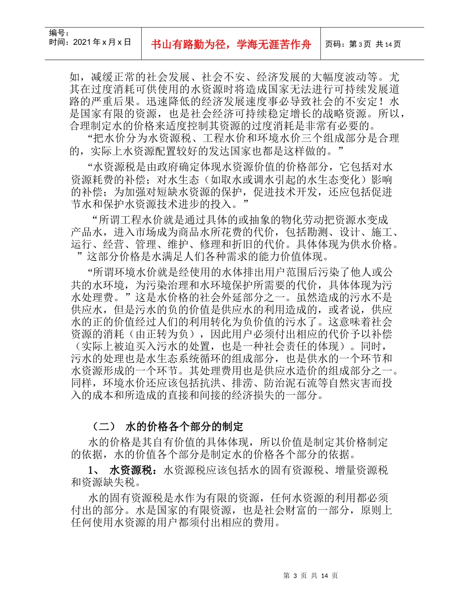 水的价值与价格制定(1)_第3页