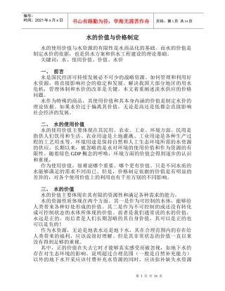 水的价值与价格制定(1)