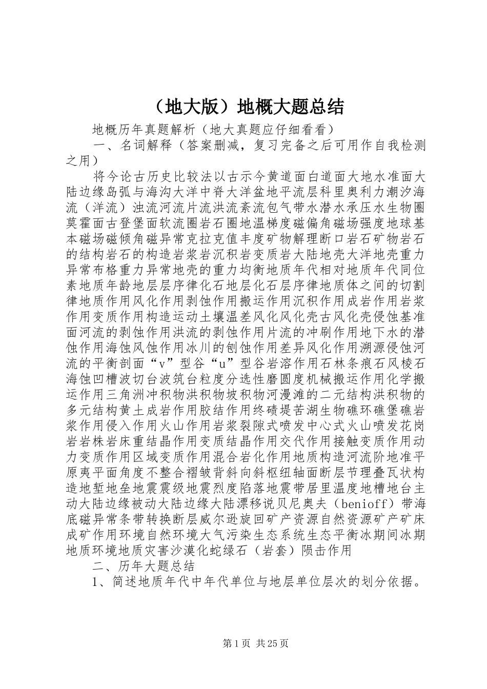 （地大版）地概大题总结_第1页