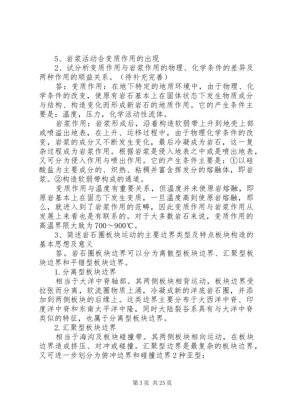 （地大版）地概大题总结_第3页
