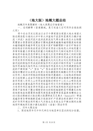 （地大版）地概大题总结