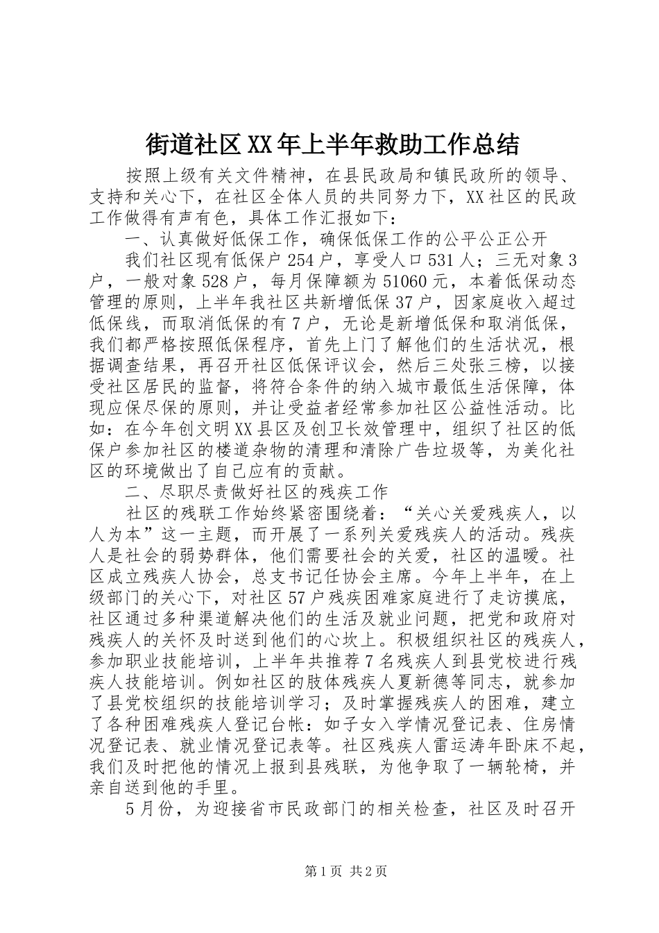街道社区XX年上半年救助工作总结_第1页