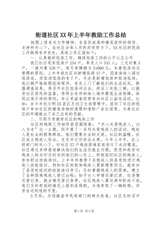 街道社区XX年上半年救助工作总结