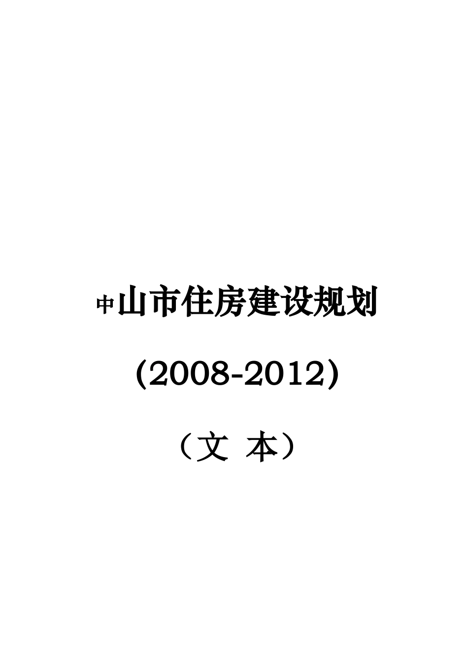 中山市住房建设总体规划_第1页