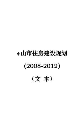 中山市住房建设总体规划