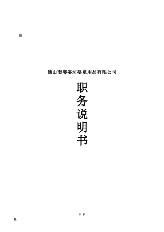 婴姿坊婴童用品公司岗位说明书