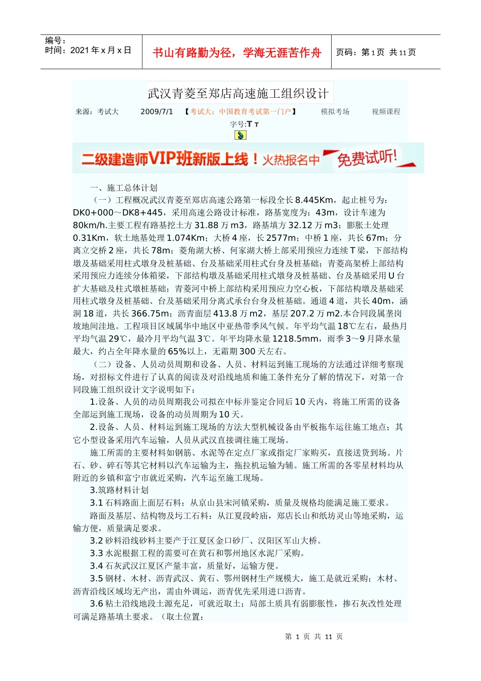 武汉青菱至郑店高速施工组织设计_第1页