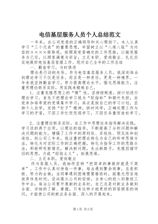 电信基层服务人员个人总结范文