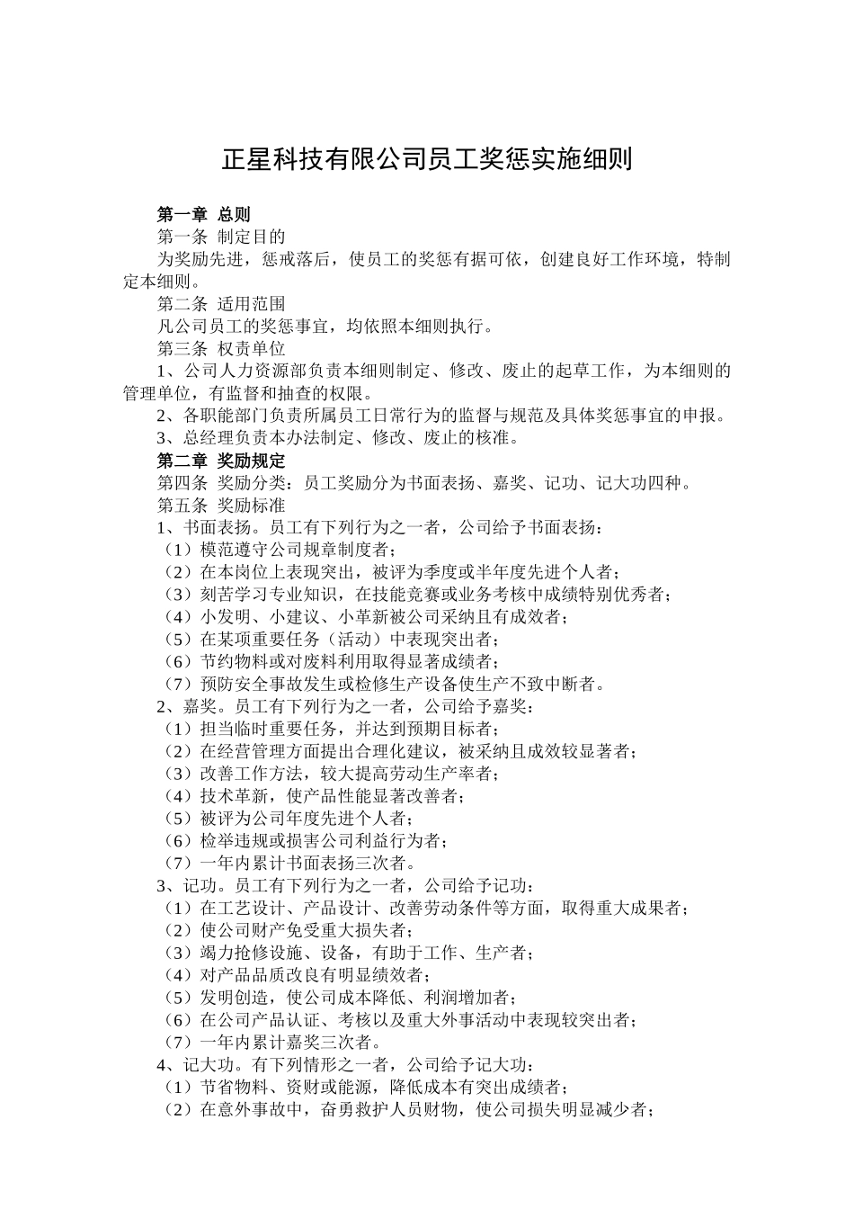 员工奖惩实施细则_第1页