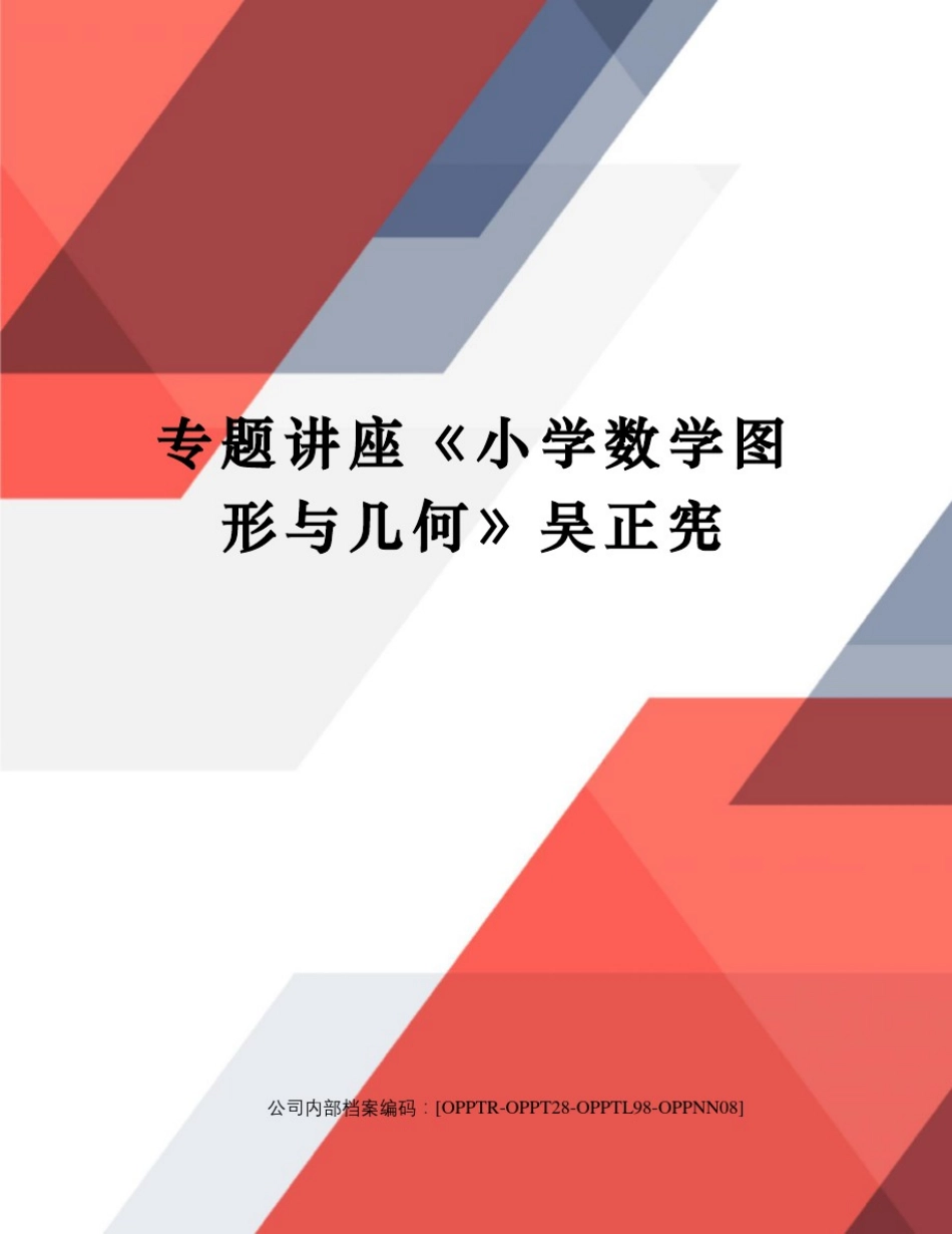 专题讲座《小学数学图形与几何》吴正宪(终审稿)_第1页