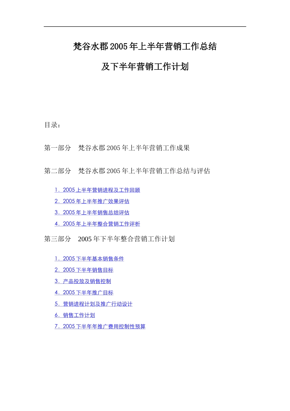 梵谷水郡某年中营销工作总结及工作计划_第1页