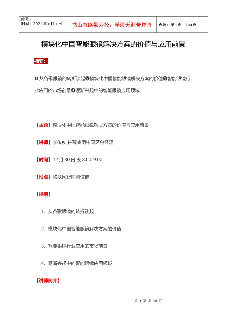 模块化中国智能眼镜解决方案的价值与应用前景_第1页