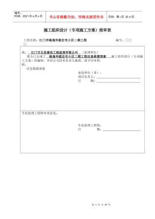 江门市海逸华庭应急救援预案 文档