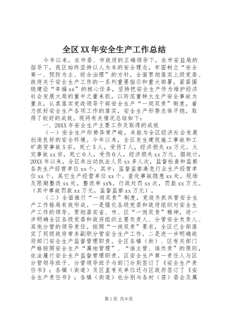 全区安全生产工作总结