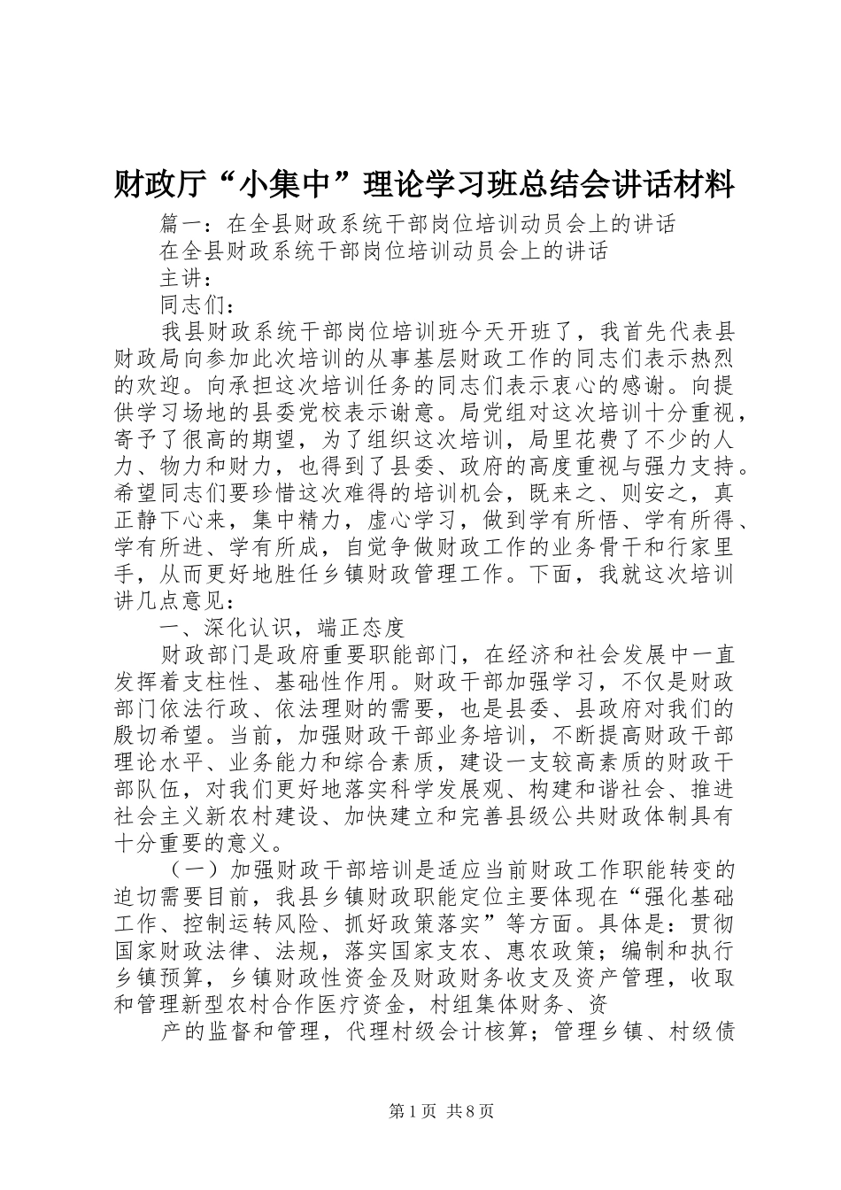 财政厅“小集中”理论学习班总结会讲话材料_第1页