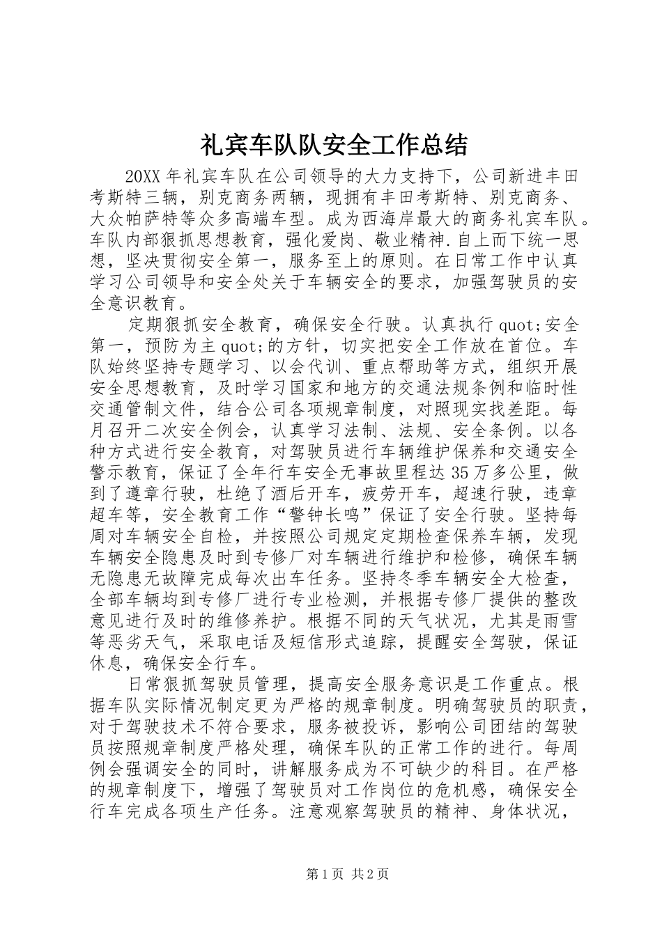 礼宾车队队安全工作总结_第1页