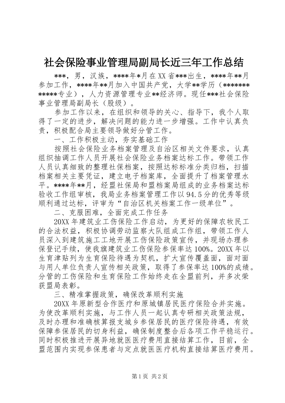 社会保险事业管理局副局长近三年工作总结_第1页
