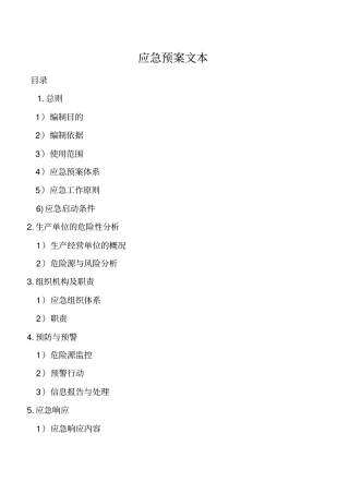 应急救援预案文本