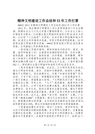 精神文明建设工作总结和XX年工作打算