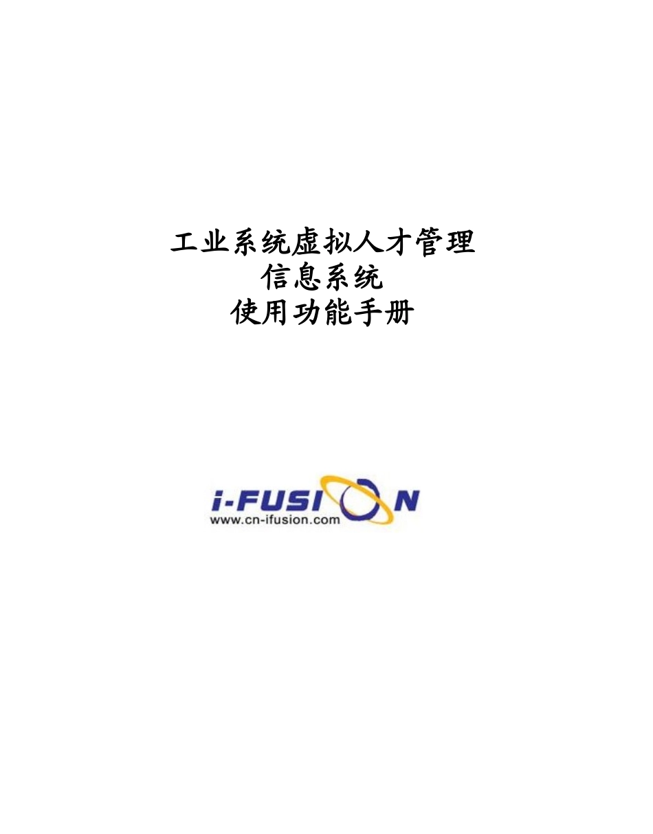 天津工业系统专业技术虚拟人才管理系统使用说明_第1页