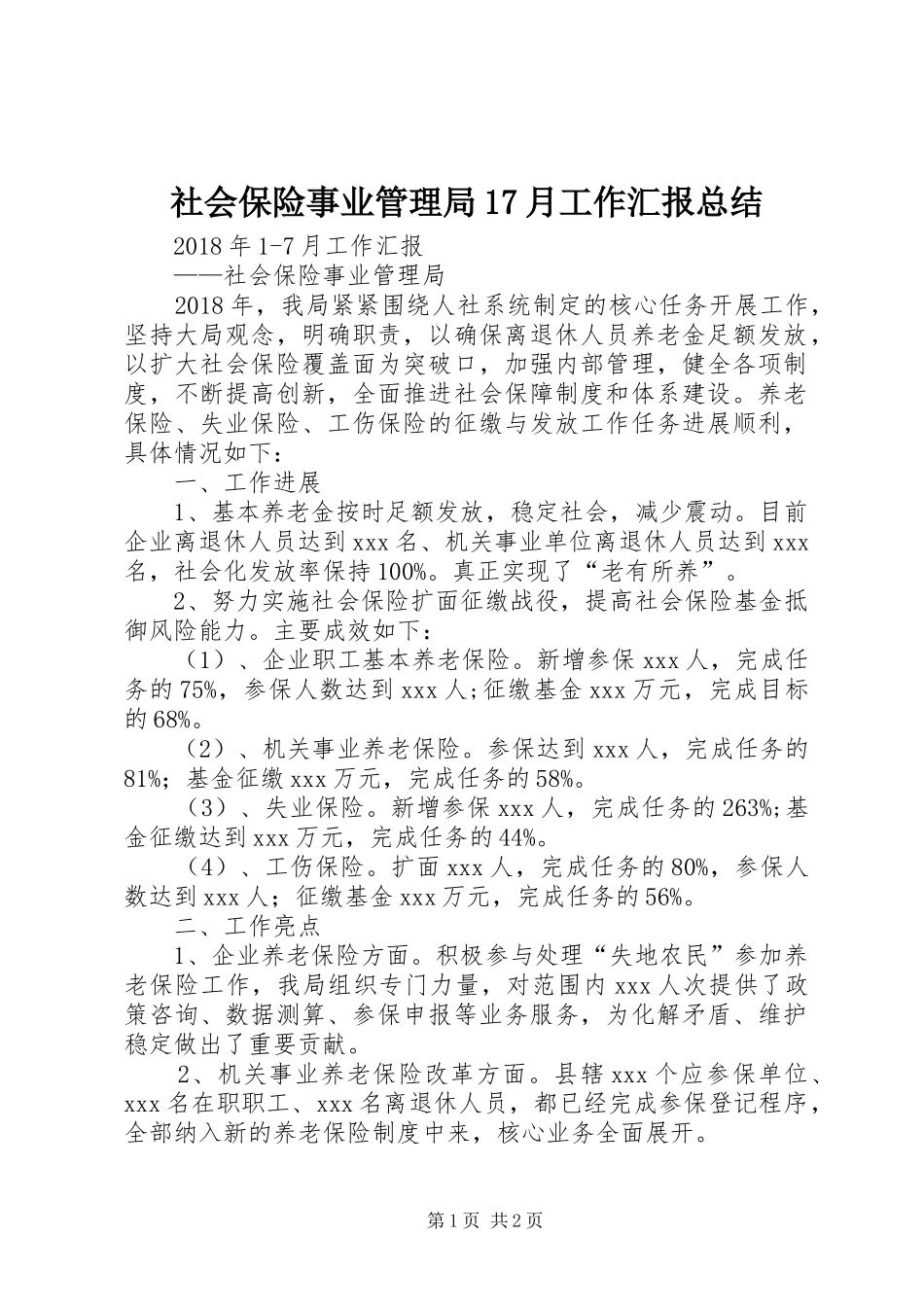 社会保险事业管理局17月工作汇报总结_第1页