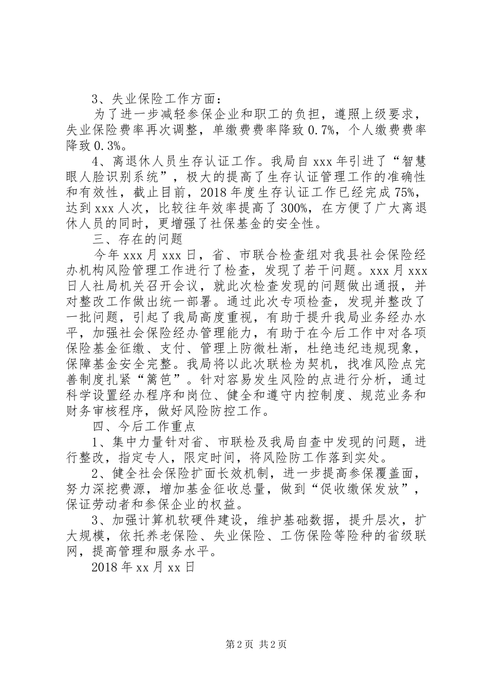 社会保险事业管理局17月工作汇报总结_第2页