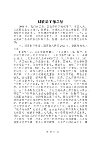 财政局工作总结 (31)