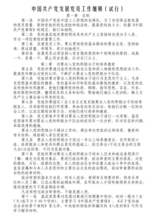 中国共产党发展党员工作细则试行