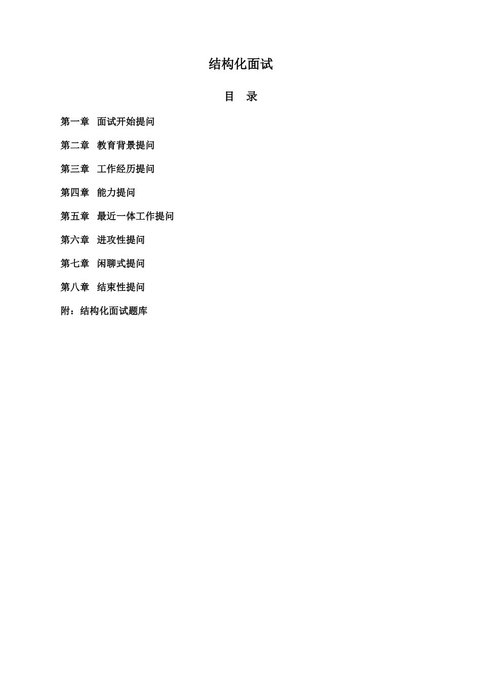 人力资源-HR工具书结构化面试_第3页