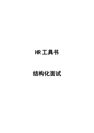人力资源-HR工具书结构化面试