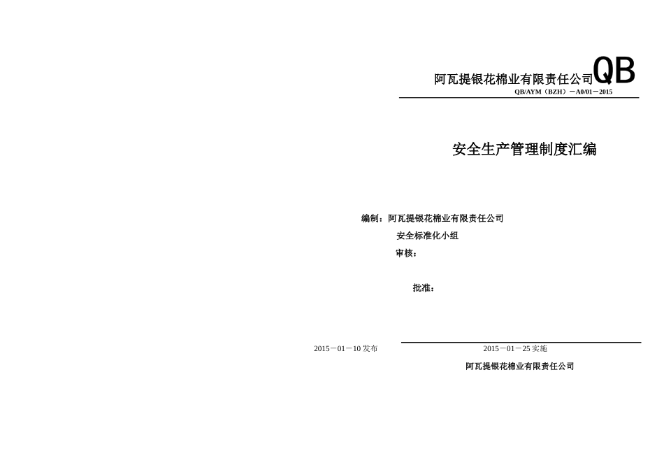 棉花厂安全管理制度汇编_第2页